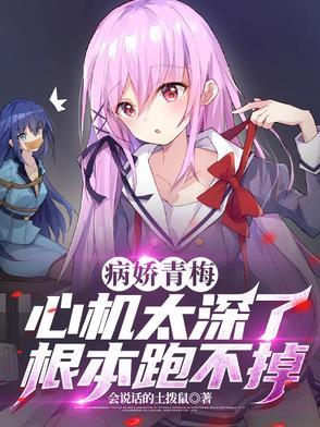 病娇小青梅竹马宠上天