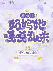 斗罗大陆之奶毒