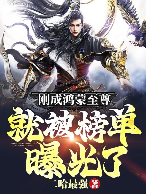 1.鸿蒙至尊道