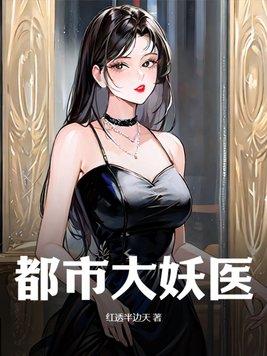 都市大妖医结局了吗