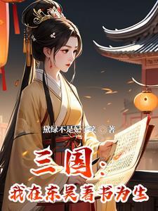 穿越三国给孙权当谋士的