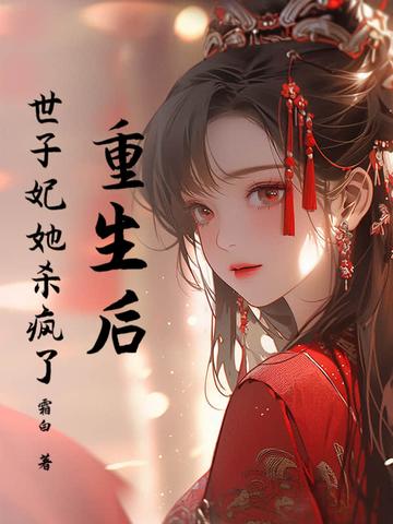 重生后 世子忙于追妻