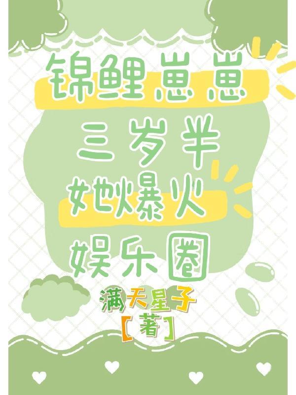 锦鲤崽崽萌翻全世界晋江