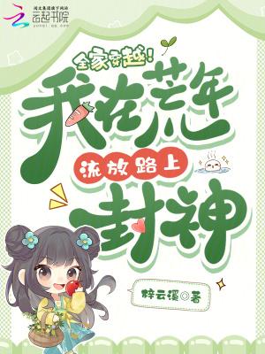 全家穿越!我在荒年流放路上封神 泡泡中文网