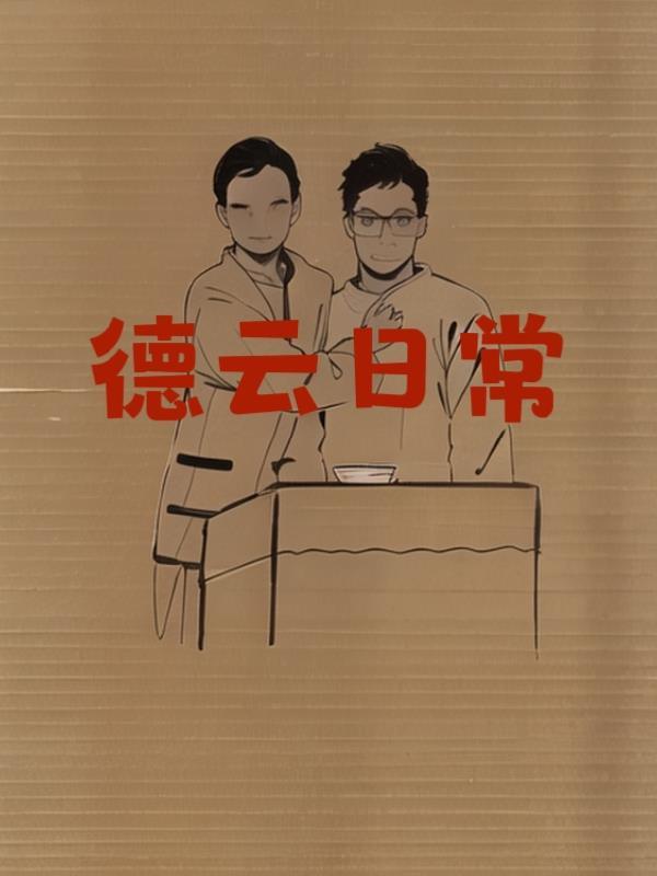 德云 综艺