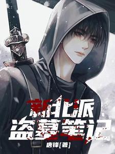盗墓笔记南派北派