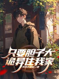 只要胆子大下一句