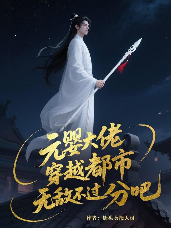 元婴修士重生都市