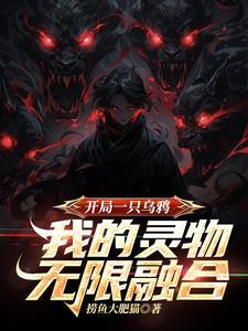 一只乌鸦的玄幻