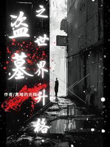 盗墓笔记真粉测试