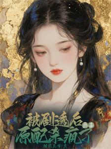 资本家真千金觉醒