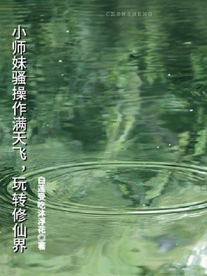 小师妹的日常修真