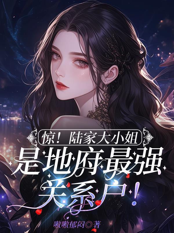 惊陆家大小姐是地府最强关系户