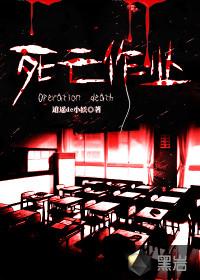 死亡作业听书在线听