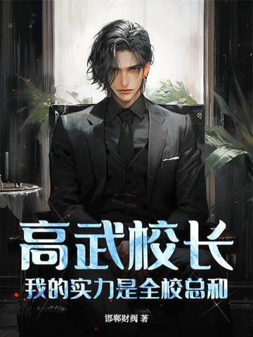 高武校长我的实力是全校总和TXT免费