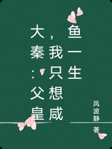 我只想当王爷