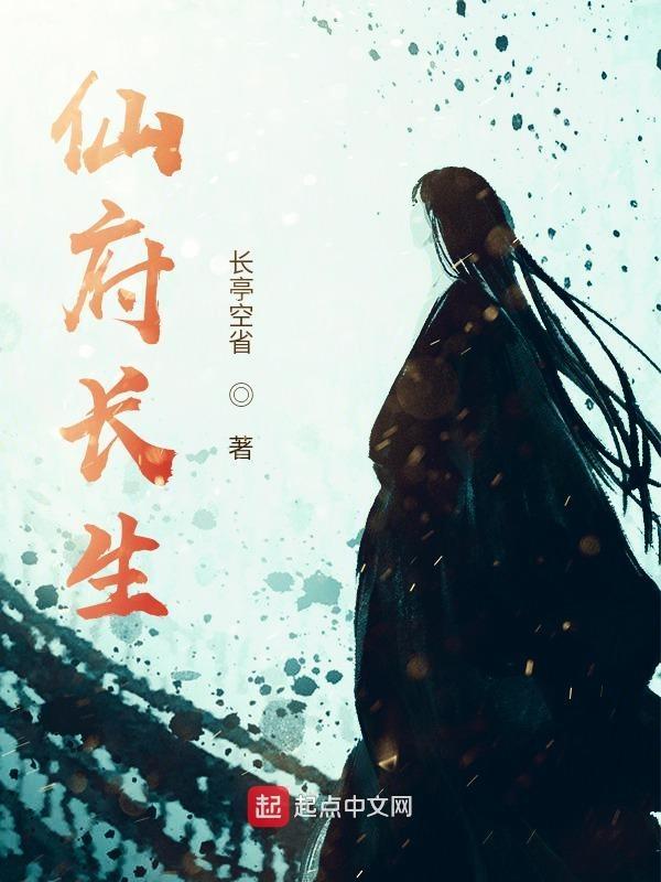 仙府长生笔下文学
