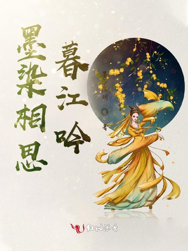 染墨相思歌词的意思