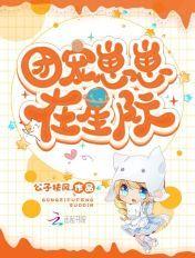 团宠幼崽萌爆全星际