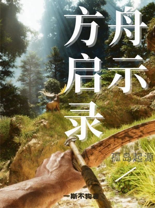 方舟生存进化起源