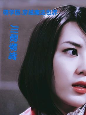 主角穿越萌学园