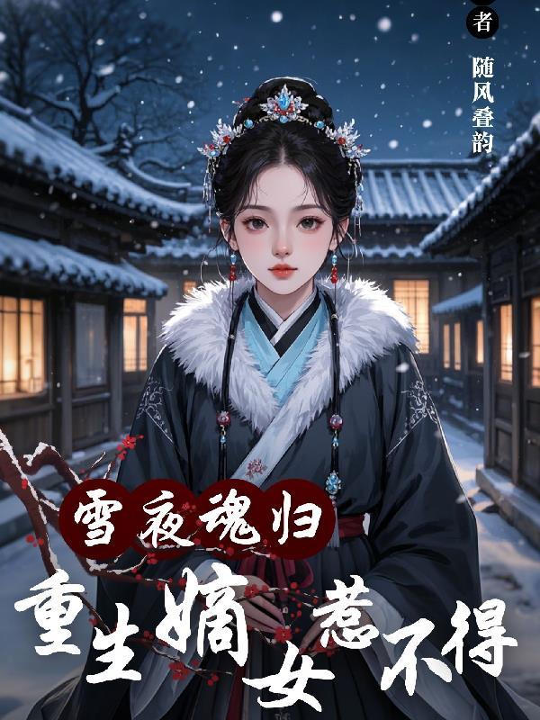 重生嫡女狂炸了免费阅读955