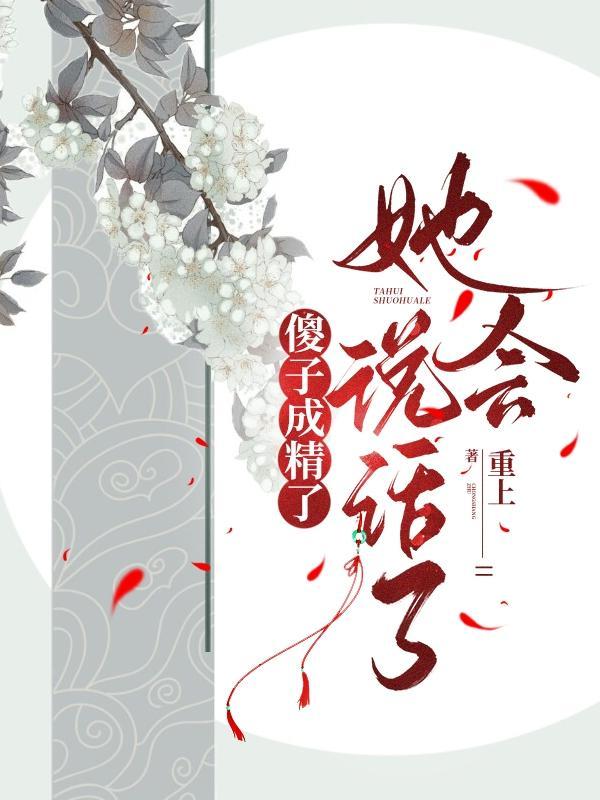 她会说话了免费阅读结局