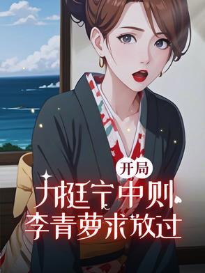李青萝求放过无删减