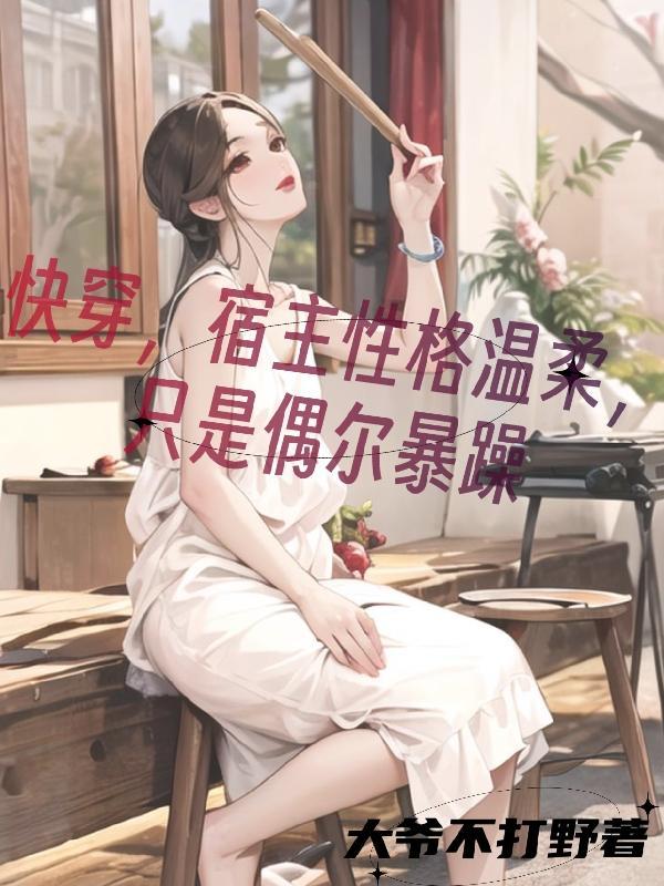 快穿宿主是只娇气包