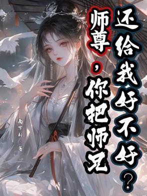 你把师兄还给我好不好