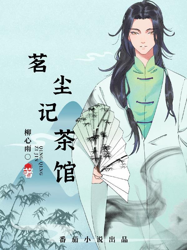 茗阅春秋茶馆