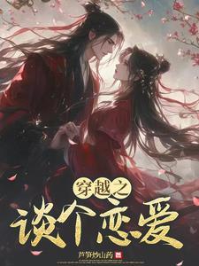 穿越恋爱综艺gl