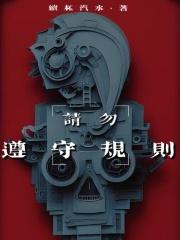 请勿遵守规则晋江
