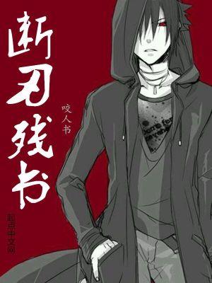 断刃免费阅读
