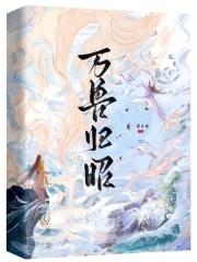 万兽归笼什么意思