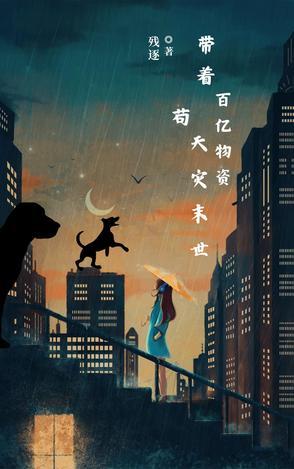 带着亿万物资穿越古代