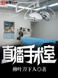 手术直播间by