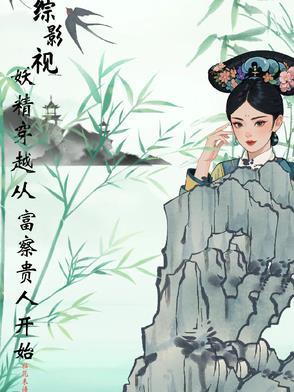 综影视小妖精