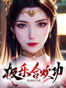 极乐合欢功()南宫逸玉