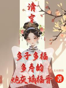 清穿之咸鱼八福晋 作者海棠之花未眠