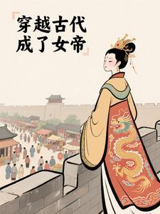 穿越成为女帝的