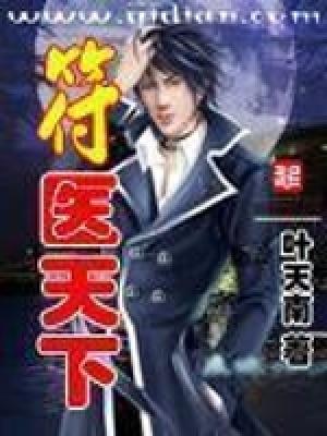 符医天下无弹窗免费阅读