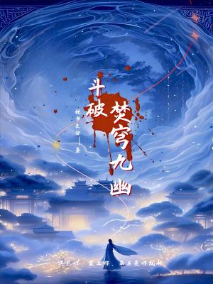 斗破苍穹九幽