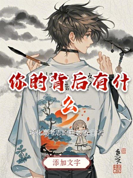 你的背后长什么样