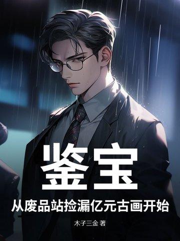 鉴宝古玩类排行榜