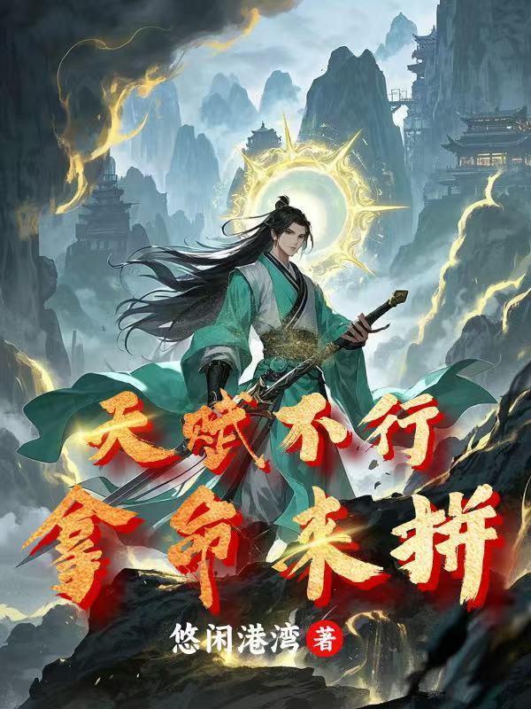 天赋不重要是什么意思
