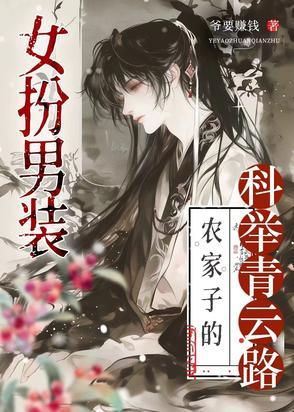 科举路上的才俊都叫我掰弯了免费