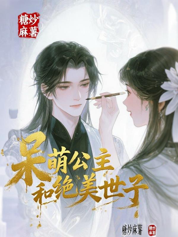 呆萌公主高冷侍卫
