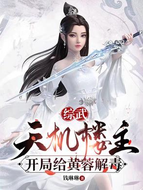开局给黄蓉解毒同人圈