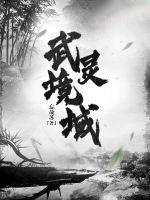 武灵大陆